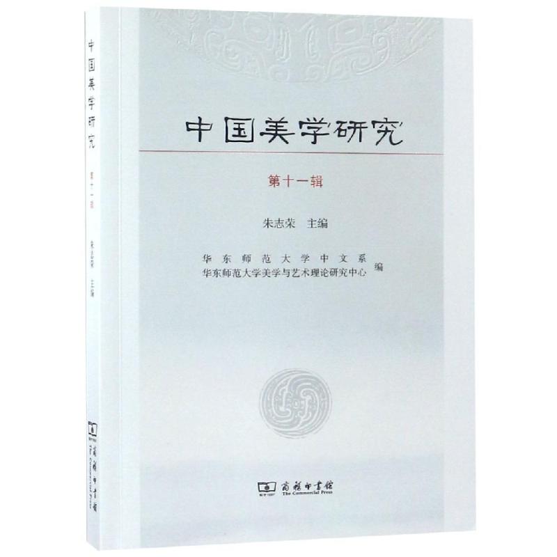 中国美学研究 第11辑 朱志荣 编 社科 文轩网