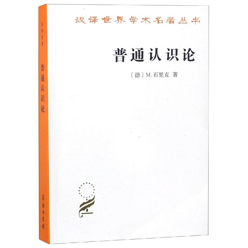 普通认识论 [德]石里克 著 著 李步楼 译 译 经管、励志 文轩网