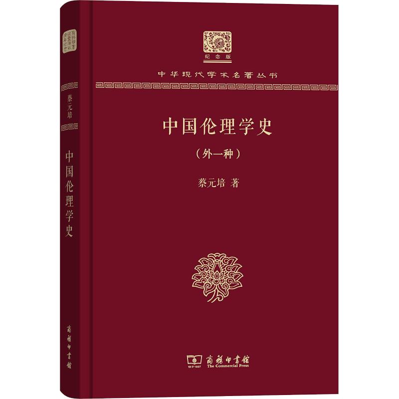 中国伦理学史(外1种) 蔡元培 著 社科 文轩网