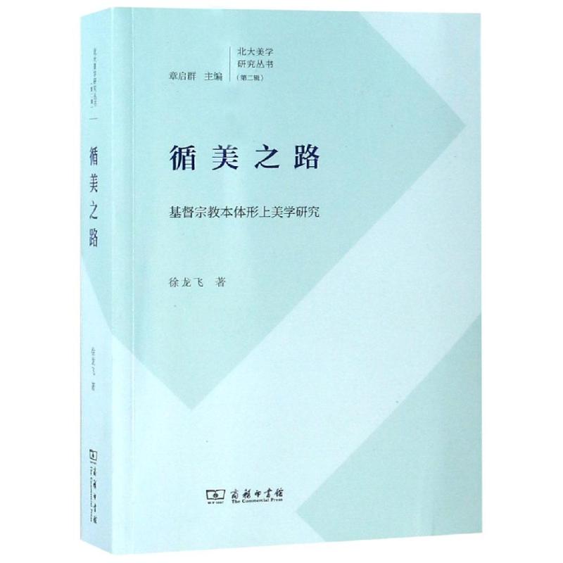 循美之路 基督宗教本体形上美学研究 徐龙飞 著 社科 文轩网