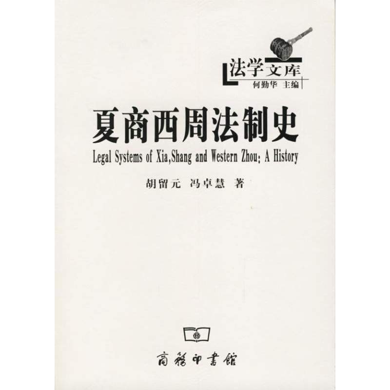 夏商西周法制史 胡留元 著作 社科 文轩网