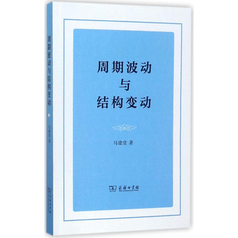 周期波动与结构变动 马建堂 著 经管、励志 文轩网