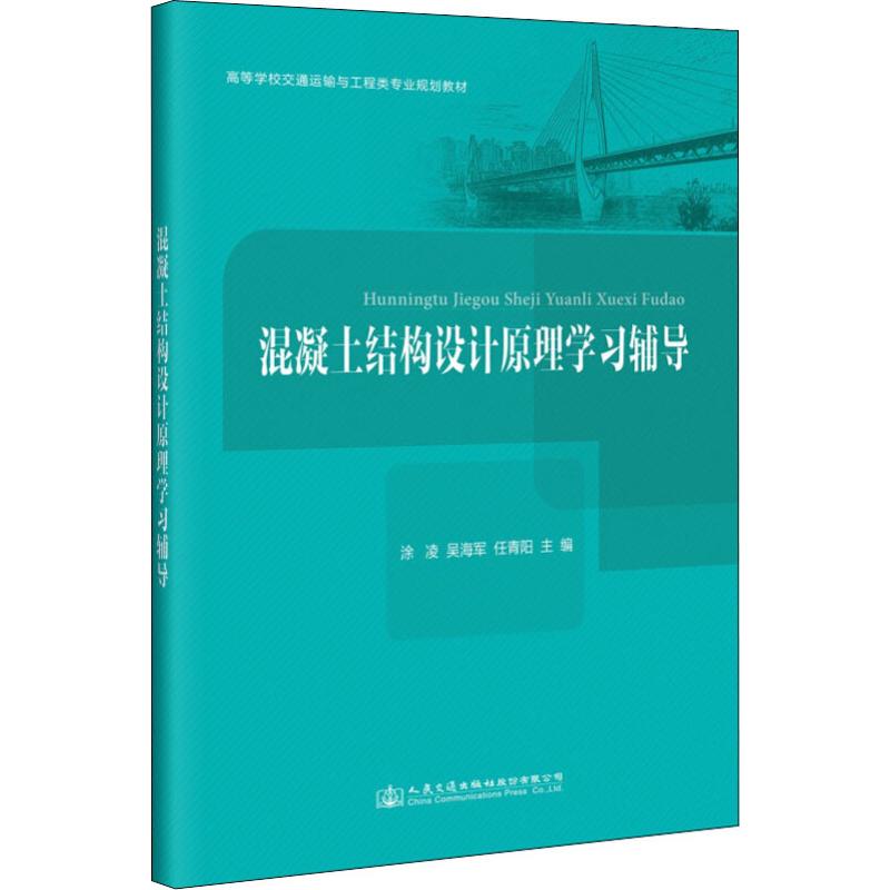 混凝土结构设计原理学习辅导 任青阳 著 涂凌,吴海军,任青阳 编 大中专 文轩网