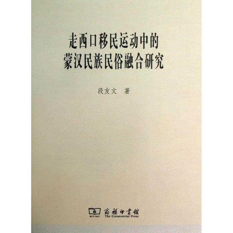 走西口移民运动中的蒙汉民族民俗融合研究 段友文 著 社科 文轩网