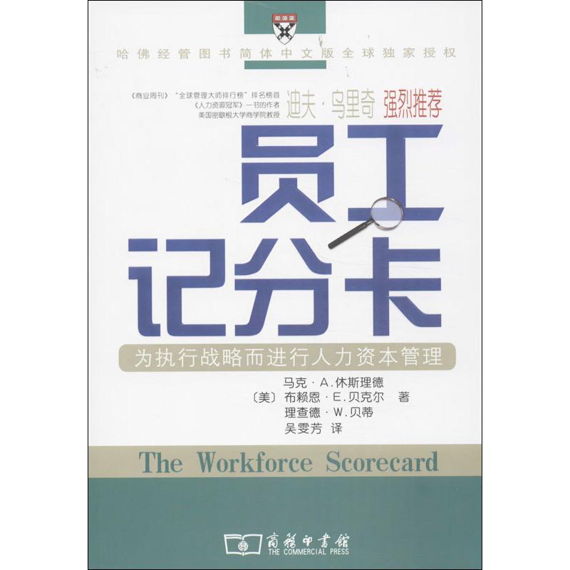 员工记分卡 (美)休斯理德 等 著 吴雯芳 译 经管、励志 文轩网