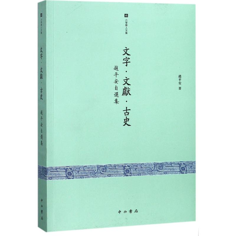 文字·文献·古史 赵平安 著 社科 文轩网