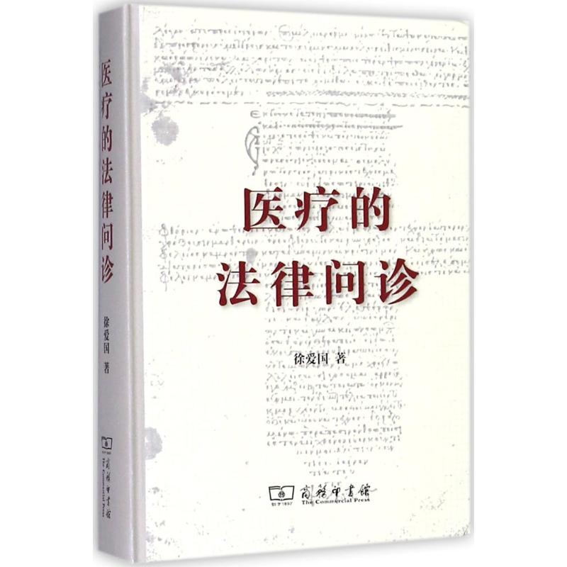 医疗的法律问诊 徐爱国 著 社科 文轩网