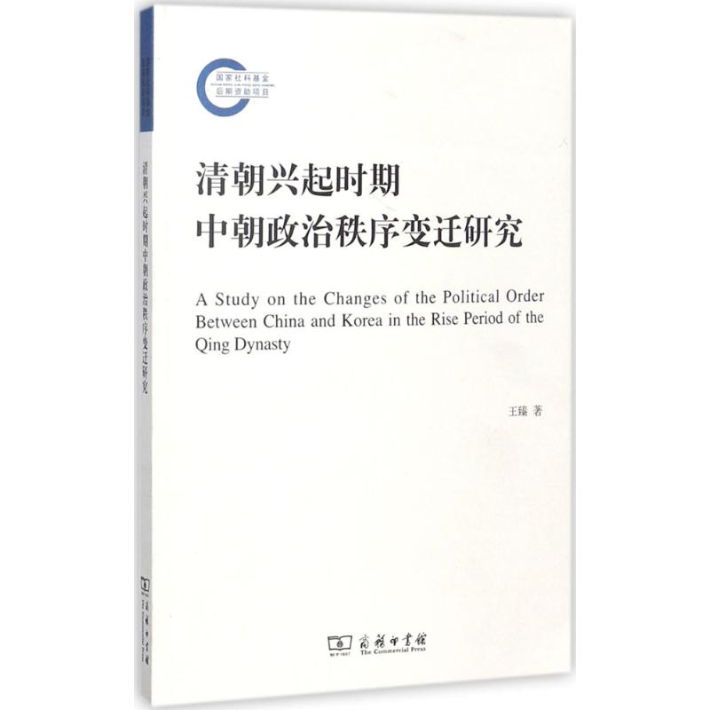 清朝兴起时期中朝政治秩序变迁研究 王臻 著 社科 文轩网