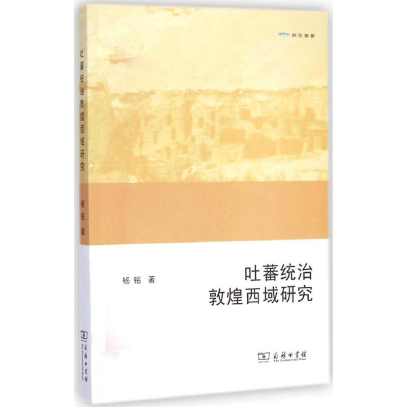 吐蕃统治敦煌西域研究 杨铭 著 著作 社科 文轩网