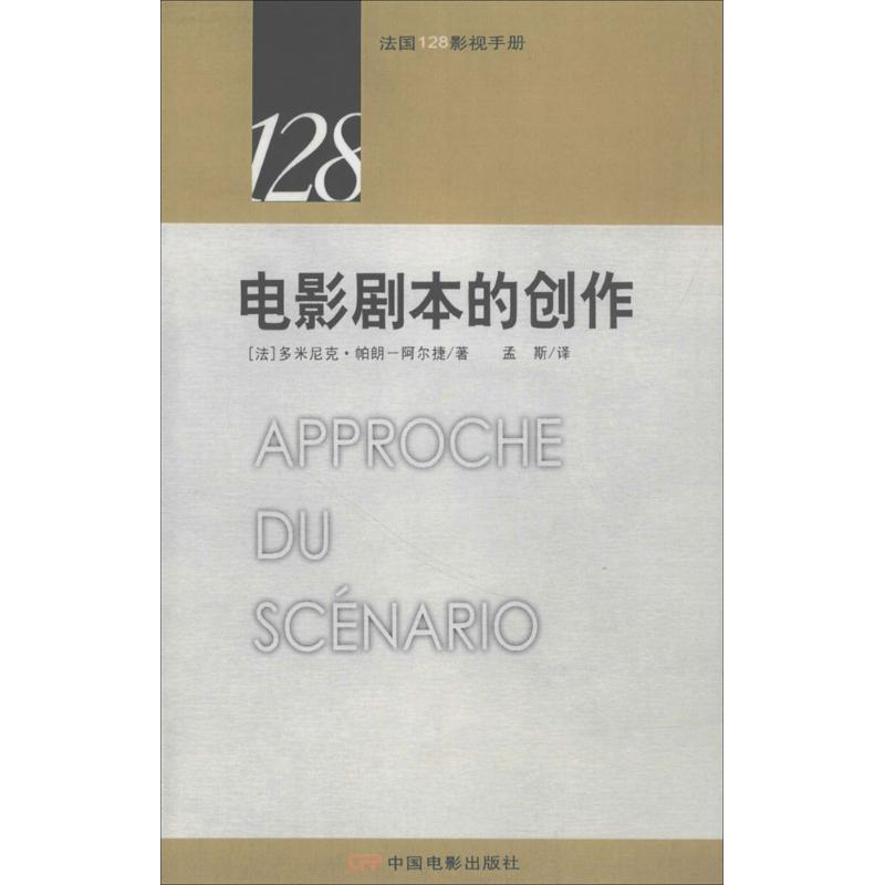 电影剧本的创作 (法)多米尼克·帕朗-阿尔捷 著;孟斯 译 著 译者:孟斯 译 艺术 文轩网