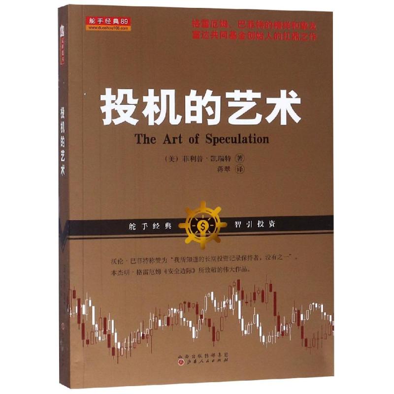 投机的艺术 ·凯瑞特（美） 著 蒋翠 译 经管、励志 文轩网