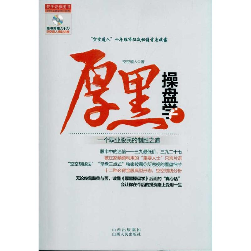 厚黑操盘学:一个职业股民的制胜之道 空空道人著 著 经管、励志 文轩网