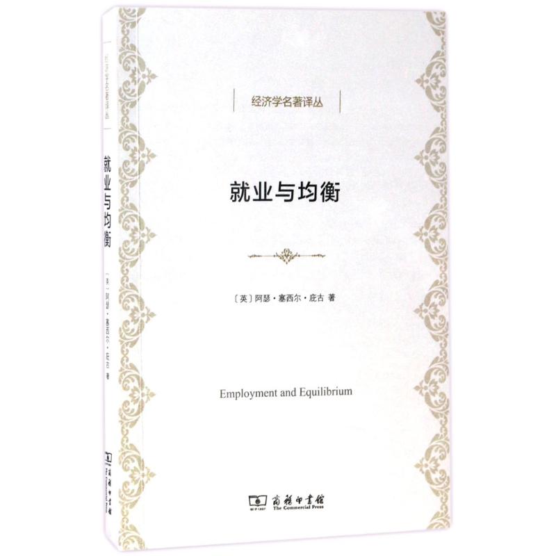 就业与均衡 (英)阿瑟·塞西尔·庇古(Arthur Cecil Pigou) 著;王远林 译 经管、励志 文轩网