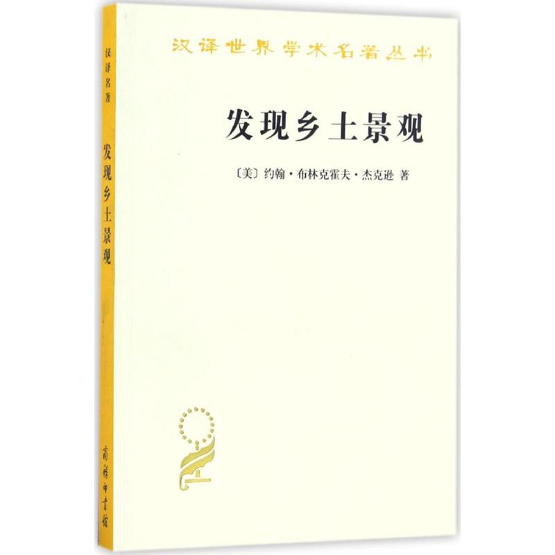 发现乡土景观 (美)约翰·布林克霍夫·杰克逊(John Brinckerhoff Jackson) 著;俞孔坚 等 译 