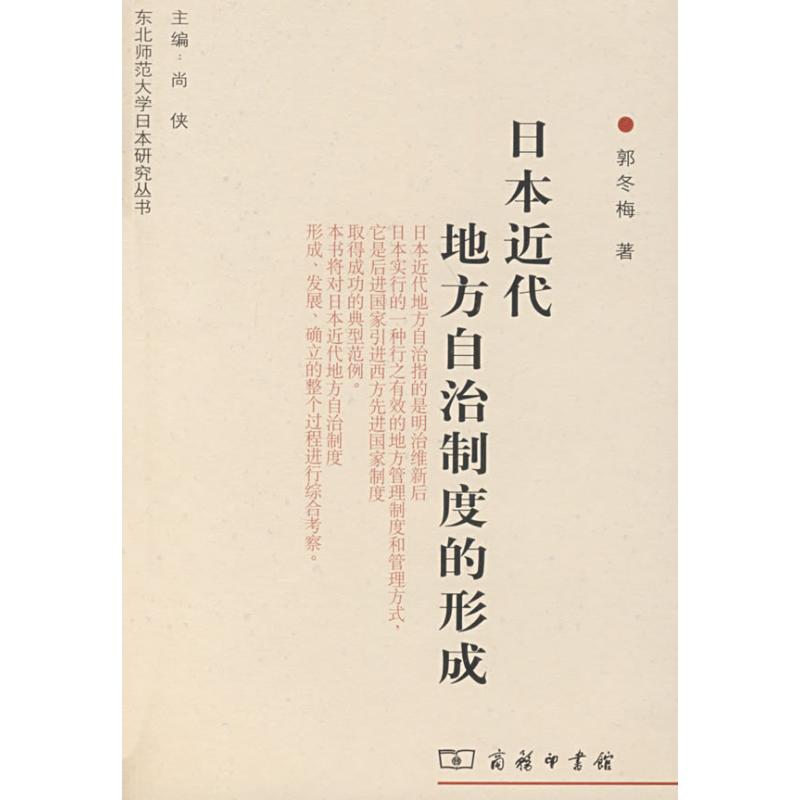 日本近代地方自治制度的形成 郭冬梅|主编:尚侠 著作 社科 文轩网