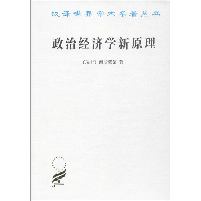 政治经济学新原理 (瑞士)西斯蒙第(Simonde De Sismondi) 著;何钦 译 著 经管、励志 文轩网