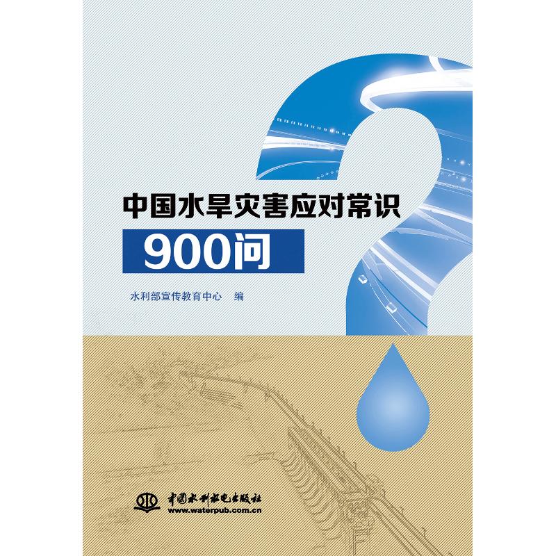 中国水旱灾害应对常识900问 水利部宣传教育中心 著 专业科技 文轩网