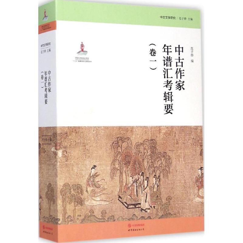 中古作家年谱汇考辑要 范子烨 编;范子烨丛书主编 著 社科 文轩网