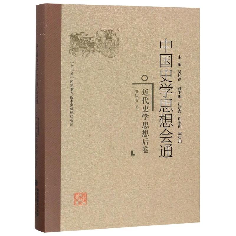 近代史学思想后卷/中国史学思想会通 洪认清 著 社科 文轩网