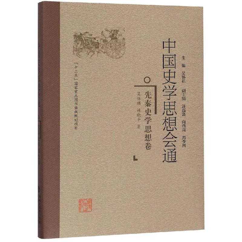 先秦史学思想卷/中国史学思想会通 吴怀祺 林晓平 著 社科 文轩网