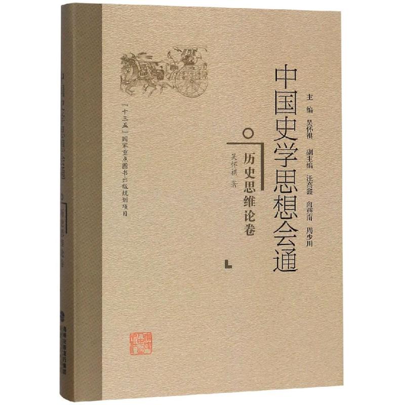 历史思维论卷/中国史学思想会通 吴怀祺 著 社科 文轩网