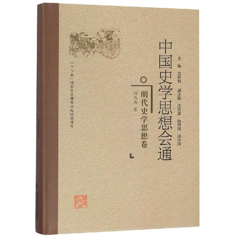 明代史学思想卷/中国史学思想会通 向燕南 著 社科 文轩网