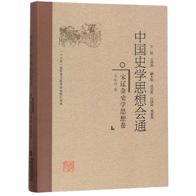 宋辽金史学思想卷/中国史学思想会通 吴怀祺 著 社科 文轩网