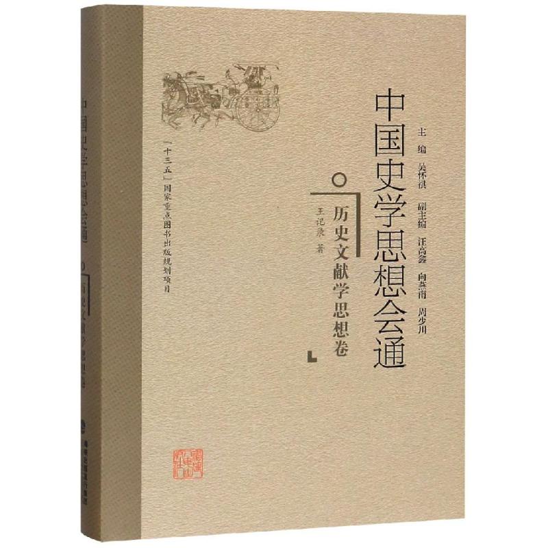 历史文献学思想卷/中国史学思想会通 王记录 著 社科 文轩网