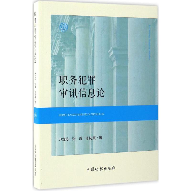 职务犯罪审讯信息论 尹立栋,张峰,李树真 著 著作 社科 文轩网