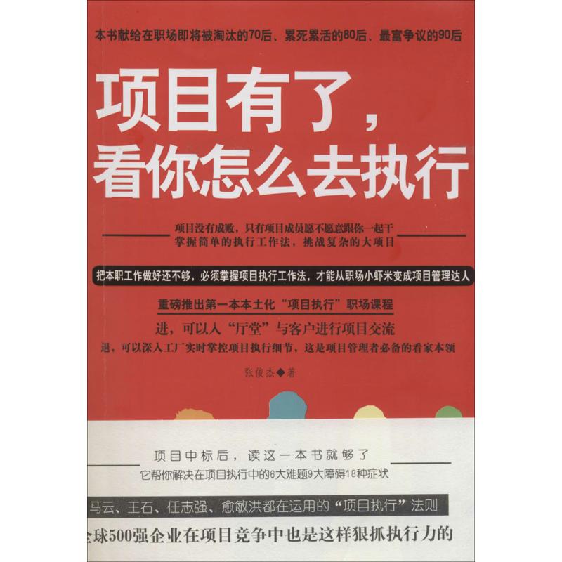 项目有了,看你怎么去执行 张俊杰 著 著 经管、励志 文轩网