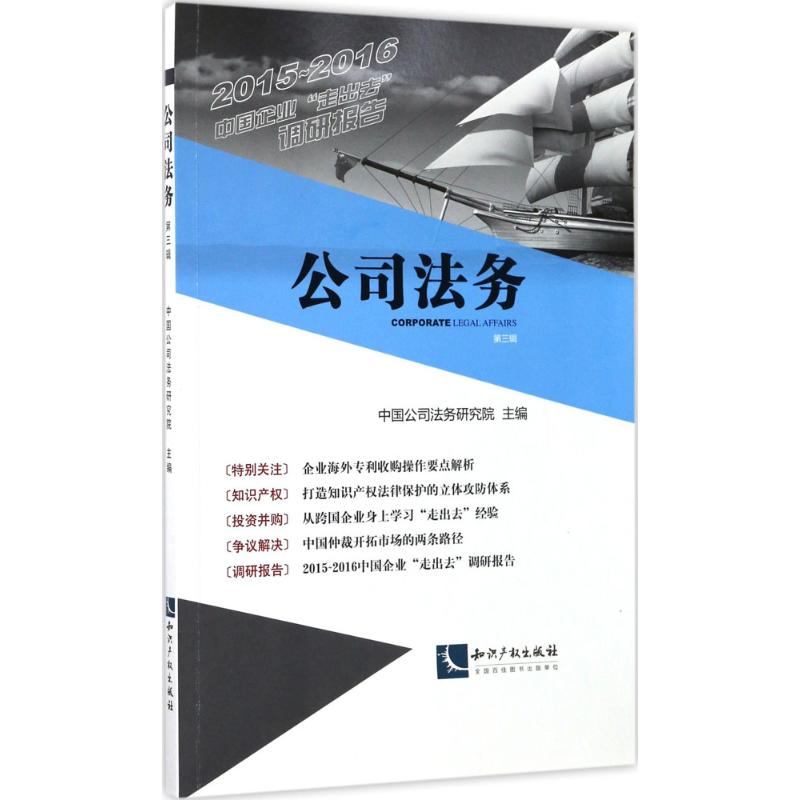 公司法务 中国公司法务研究院 主编 社科 文轩网