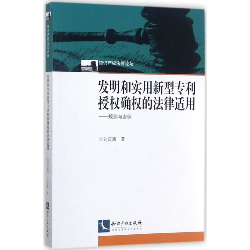 发明和实用新型专利授权确权的法律适用 刘庆辉 著 社科 文轩网