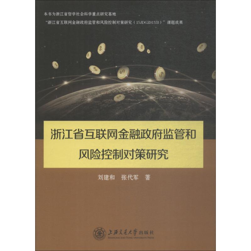 浙江省互联网金融政府监管和风险控制对策研究 刘建和,张代军 著 经管、励志 文轩网