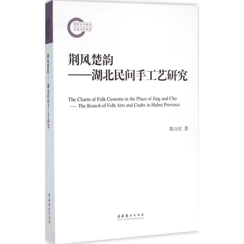 荆风楚韵 陈日红 著 著作 艺术 文轩网