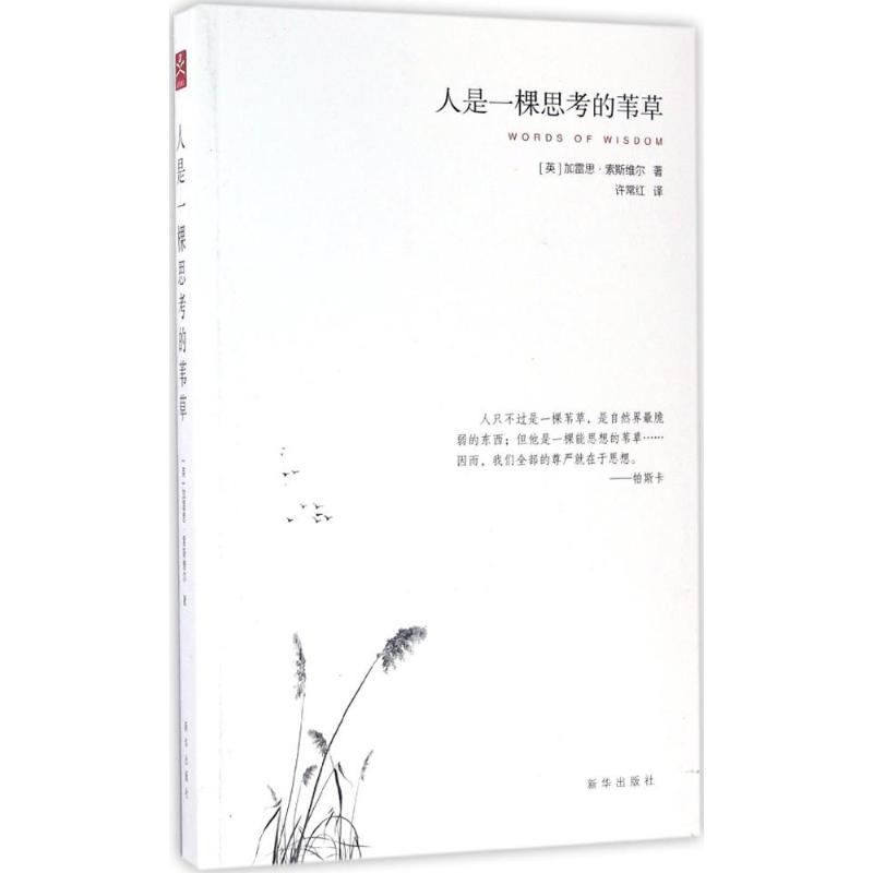 人是一棵思考的苇草 (英)加雷思·索斯维尔(Gareth Southwell) 著;许常红 译 社科 文轩网