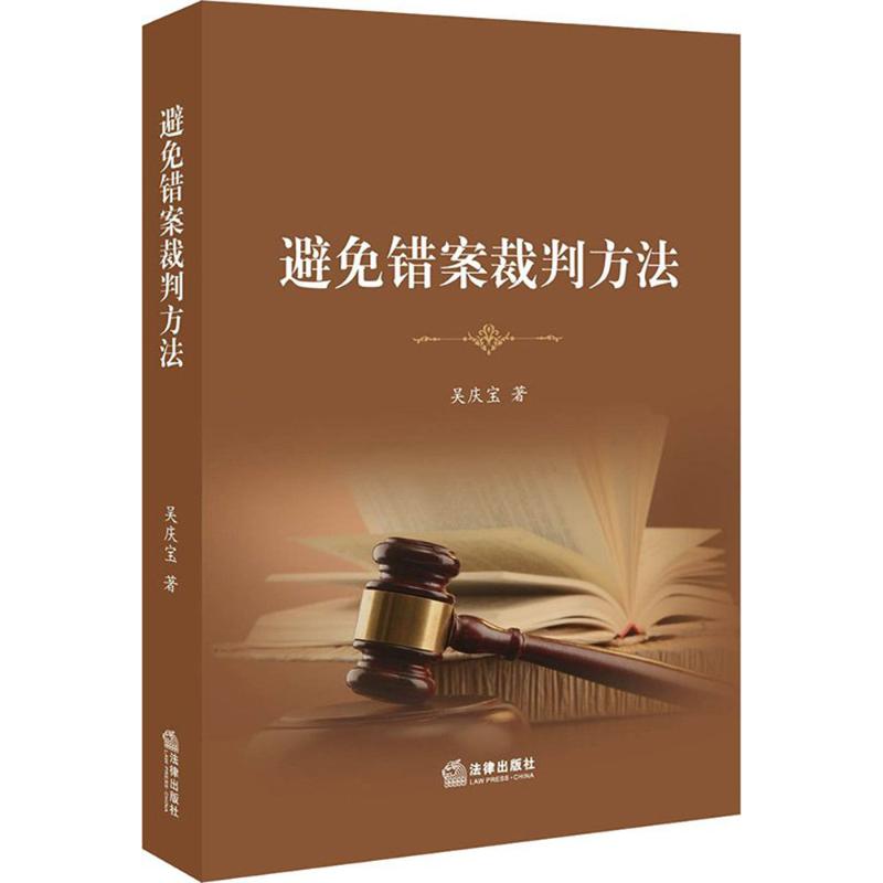 避免错案裁判方法 吴庆宝 著 社科 文轩网