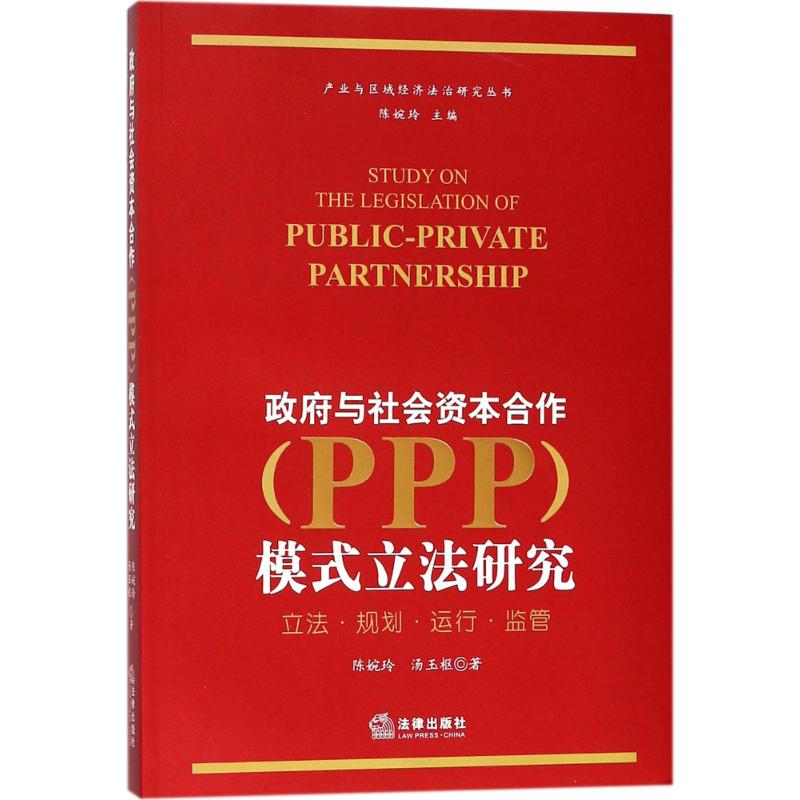 政府与社会资本合作(PPP)模式立法研究 陈婉玲,汤玉枢 著；陈婉玲 丛书主编 社科 文轩网