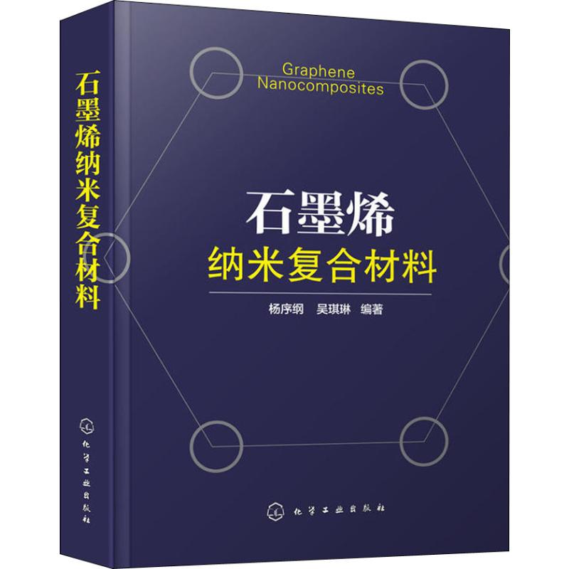 石墨烯纳米复合材料 杨序纲,吴琪琳 著 专业科技 文轩网