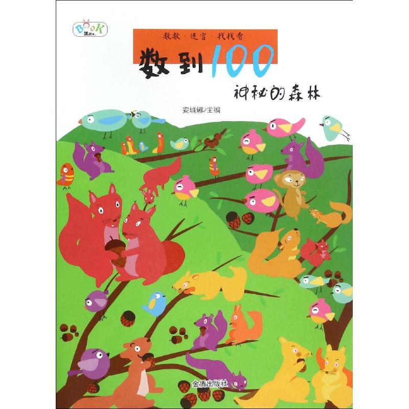 数到100 安城娜 主编 著作 少儿 文轩网
