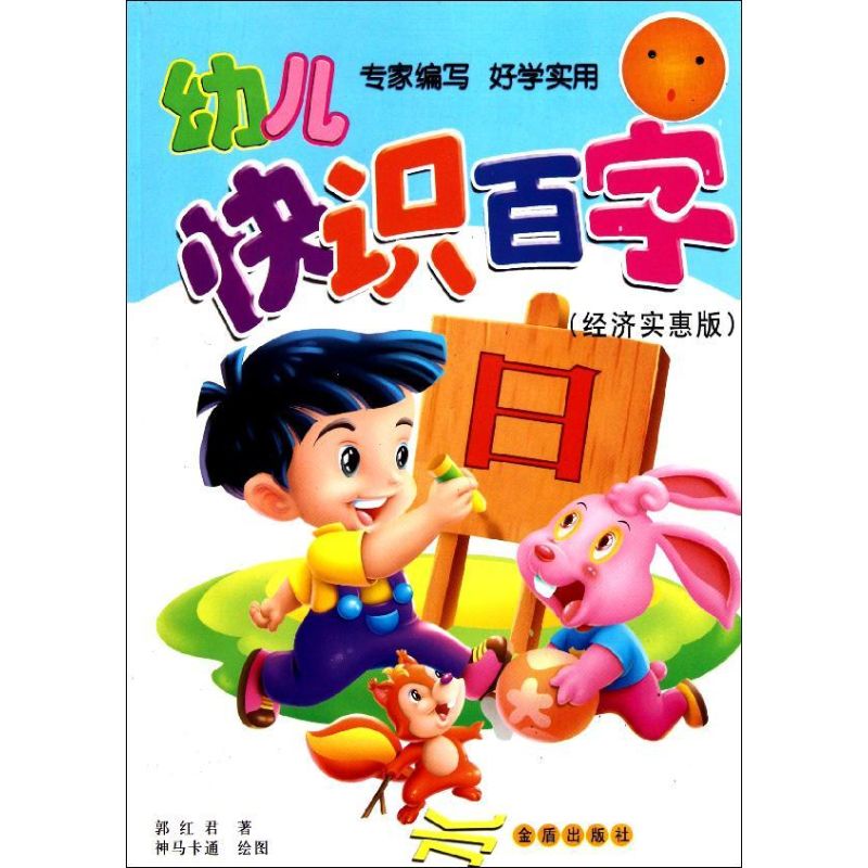 幼儿快识百字(经济实惠版) 郭红君 著作 著 少儿 文轩网