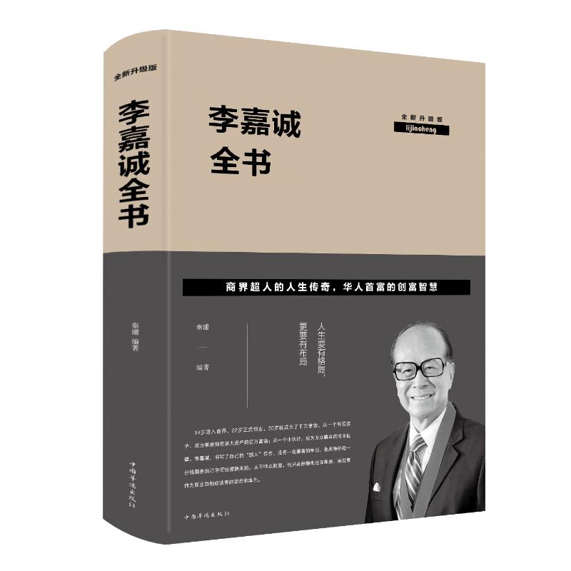 李嘉诚全书(全新升级版) 秦浦 著 经管、励志 文轩网