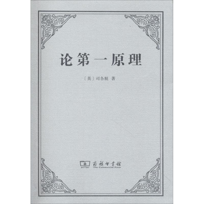 论第一原理 (英)约翰·邓斯·司各脱(Johannes Duns Scotus) 著;王路 译 社科 文轩网