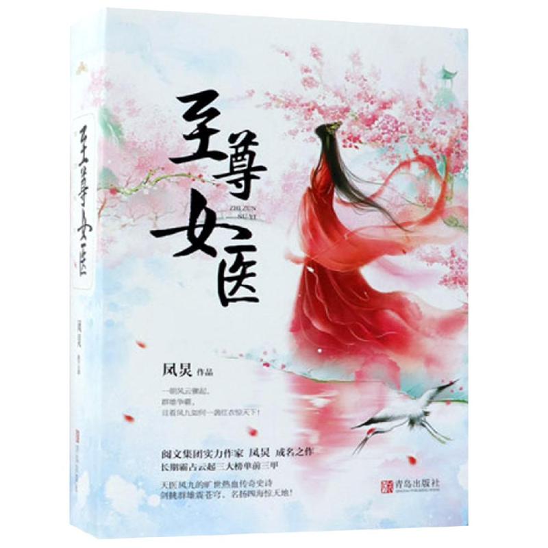 至尊女医 凤炅 著 文学 文轩网