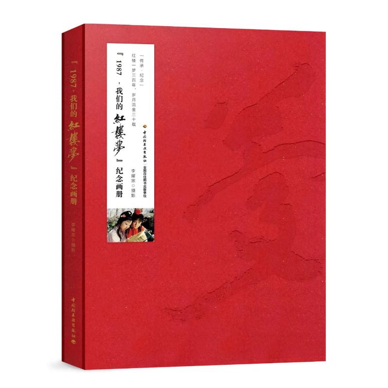 "1987,我们的红楼梦"纪念画册 李耀宗摄影 著 艺术 文轩网