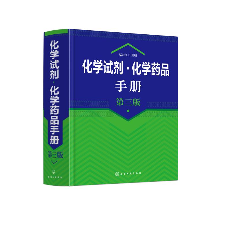化学试剂·化学药品手册 第3版 赵天宝 编 专业科技 文轩网