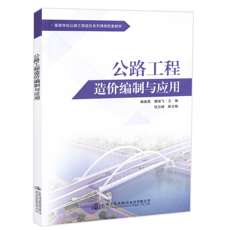 公路工程造价编制与应用 赖雄英,郭俊飞 编 大中专 文轩网