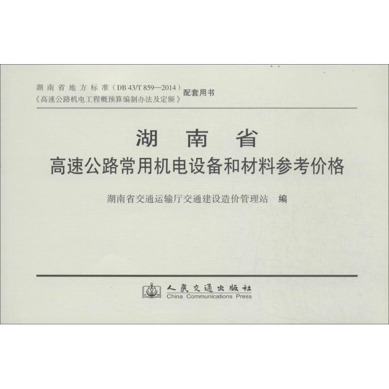 湖南省高速公路常用机电设备和材料参考价格 无 著作 湖南省交通运输厅交通建设造价管理站 主编 专业科技 文轩网