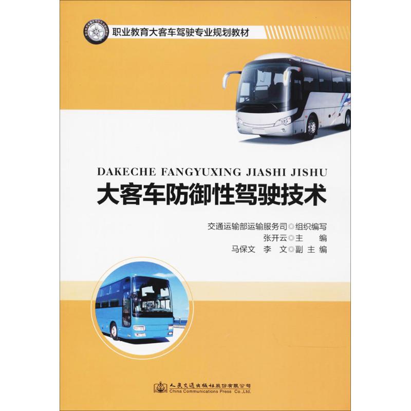 大客车防御性驾驶技术 张开云 主编 著 大中专 文轩网