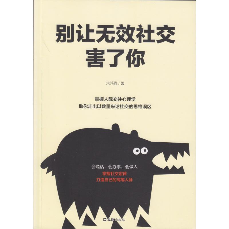 别让无效社交害了你 朱鸿霏 著 经管、励志 文轩网