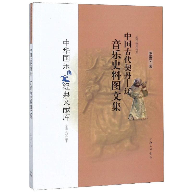 中国古代契丹 辽音乐史料图文集 陈秉义 著 方立平 编 社科 文轩网